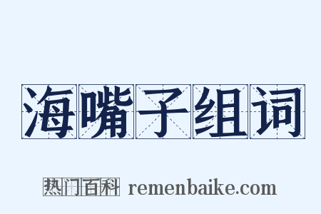 海嘴子组词是什么意思的图片